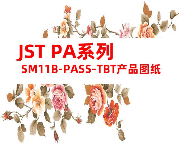 JST PA系列 SM11B-PASS-TBT产品图纸